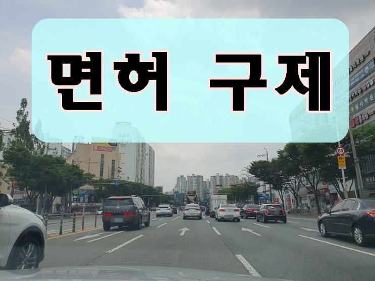  오토바이 면허취소 행정 구제 심판 청구 대행 전문 행정사