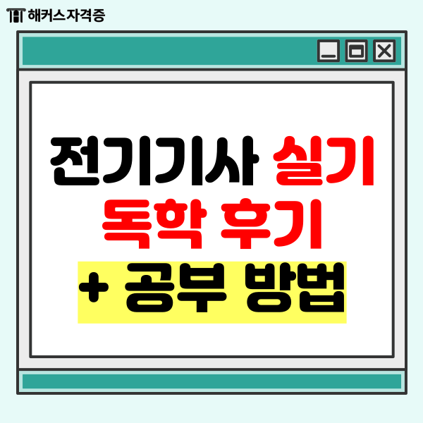 전기기사 실기 후기 + 과목별 공부 방법 인강추천 전기기사 실기 후기 + 과목별 공부 방법 인강추천