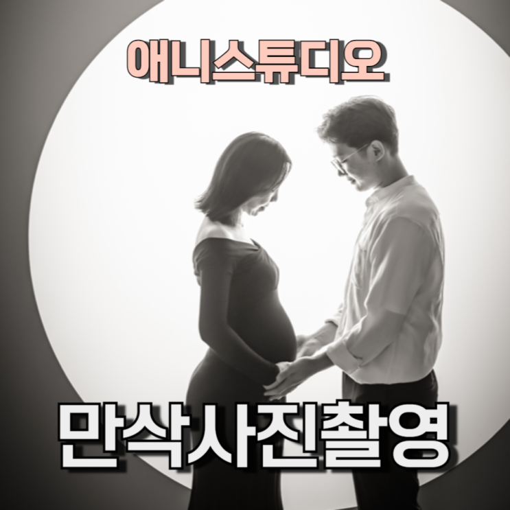 애니 스튜디오 노원 도봉점 만삭 촬영 후기 애니 스튜디오 노원 도봉점 만삭 촬영 후기
