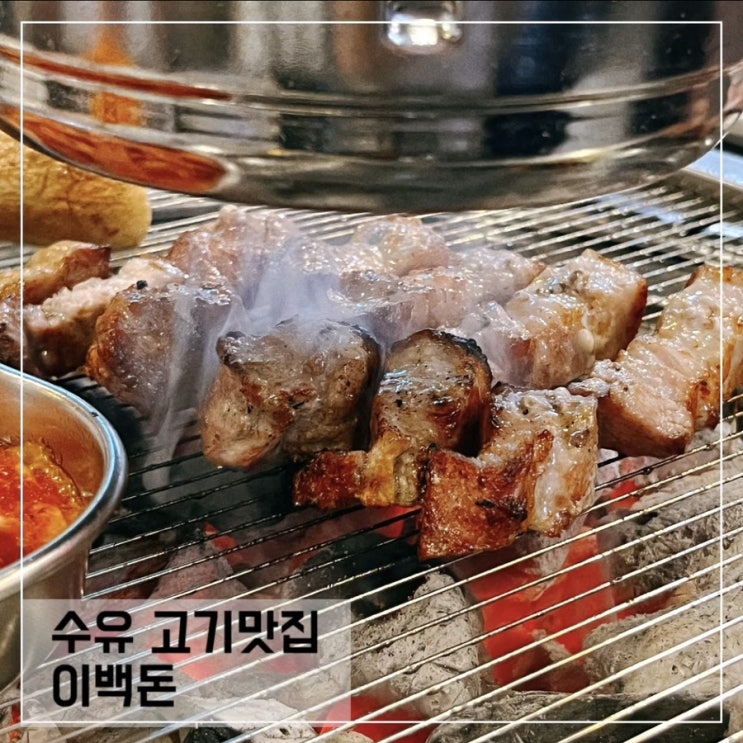  수유맛집 이백돈; 데이트 회식하기 좋은 수유역 돼지고기 맛집
