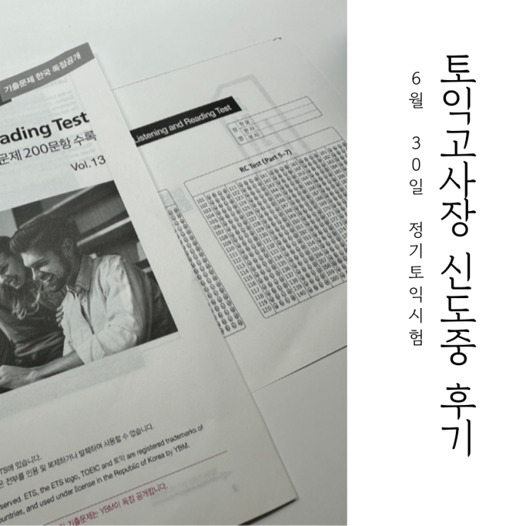  6월 30일 토익 신도중학교 후기 (토익 전날, 당일 한 것)