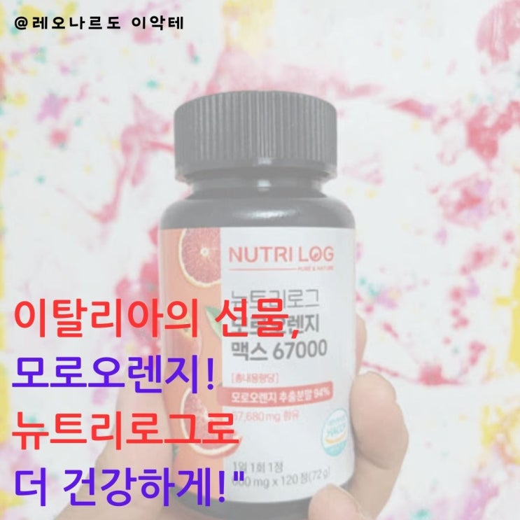  모로오렌지 체지방 감량의 비밀 뉴트로그로 시작하세요