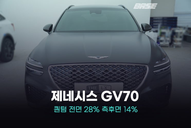  평촌 썬팅 GV70 퀀텀 안하시면 후회해요
