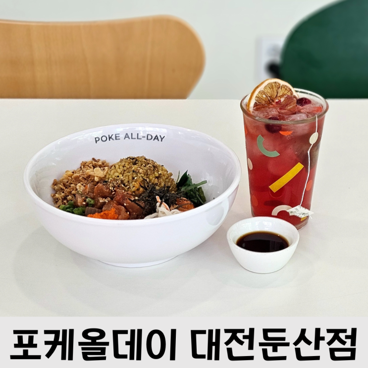  둔산동맛집 건강한 한 끼 둔산동샐러드는 여기, 포케올데이 대전둔산점, 혼밥가능