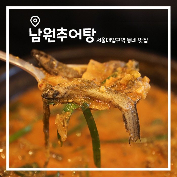  서울대입구역 동네 보양식 맛집, 남원추어탕