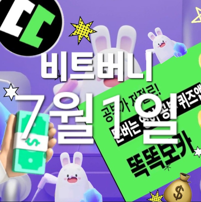 비트버니 퀴즈 7월 1일 정답은? ㄹㅂㄹㅅ  똑똑보카 퀴즈? ㄴㄱㅈㅈㄹ