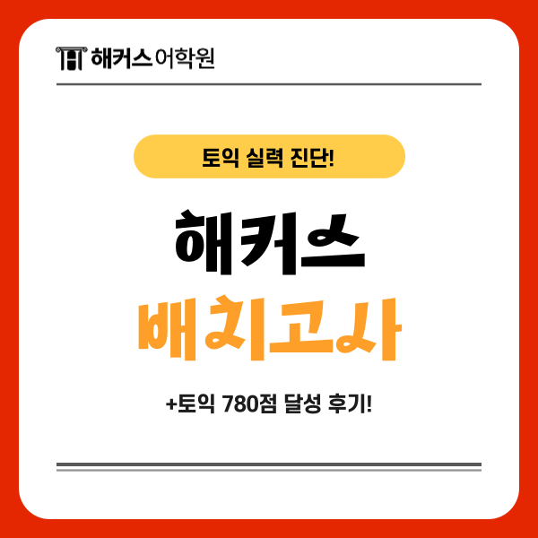  토익 레벨테스트 무료 배치고사로 현재 실력 확인하기