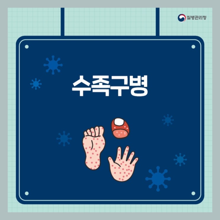  육아 필수 정보 수족구 증상 원인 치료 예방방법