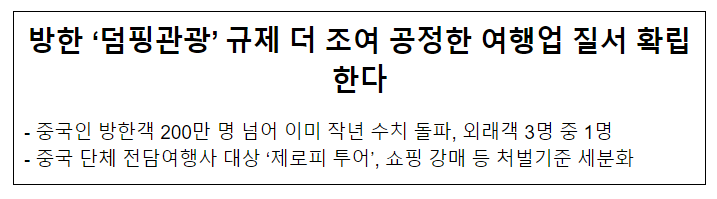 방한 ‘덤핑관광’ 규제 더 조여 공정한 여행업 질서 확립한다 방한 ‘덤핑관광’ 규제 더 조여 공정한 여행업 질서 확립한다