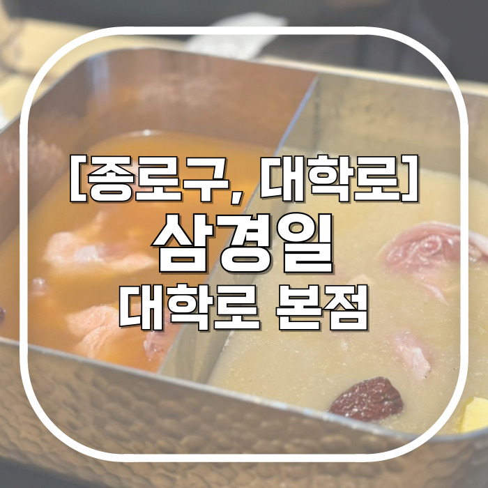  [종로구, 대학로] 삼경일 대학로 본점 / 배부르게 몸보신과 데이트 동시에 잡는 혜화대학로맛집