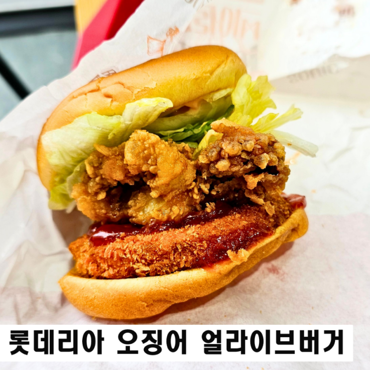  롯데리아 오징어 얼라이브 버거 재출시 오징어가 통째로