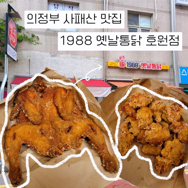 의정부 사패산 맛집 1988 옛날통닭 호원점 저렴하게 먹는 방법