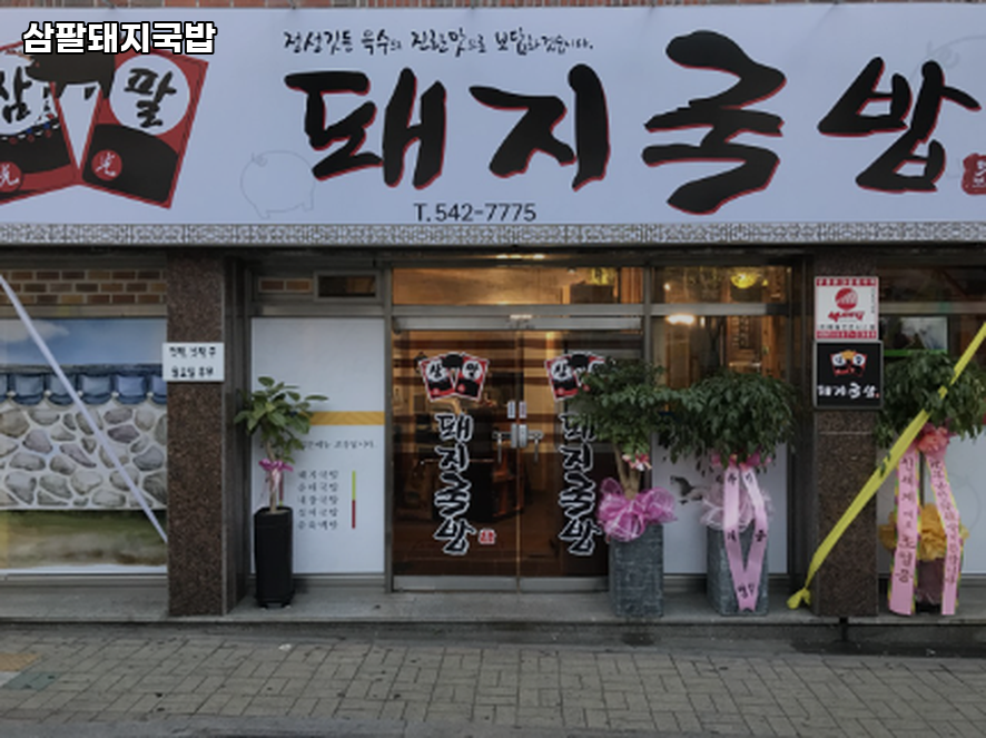 삼팔돼지국밥 사진 1