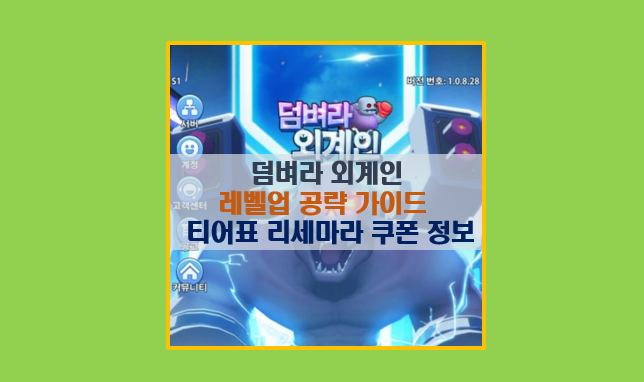  덤벼라 외계인 게임 공략 5분 완성 I 티어 등급표 리세마라 최신 쿠폰 영웅 육성