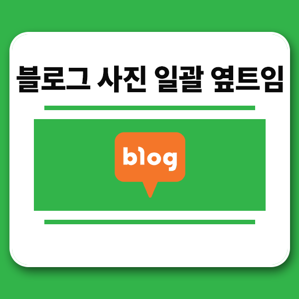  블로그 사진 일괄 옆트임으로 업로드 방법