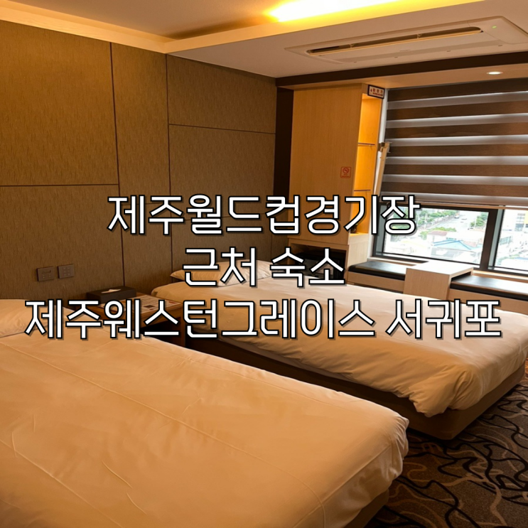  제주월드컵경기장 근처 숙소 추천 제주웨스턴그레이스 서귀포