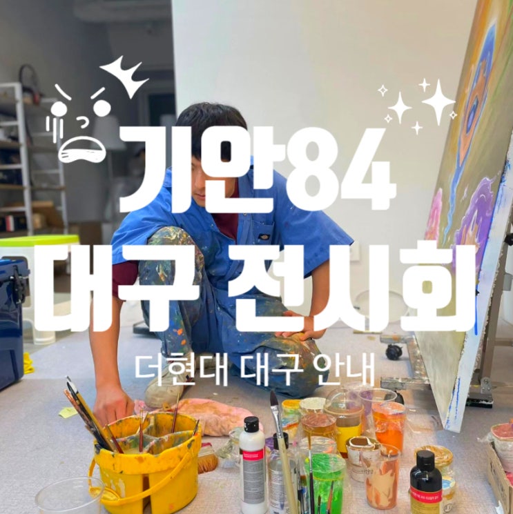  기안84 대구 전시회 안내와 아동미술 교육 의미