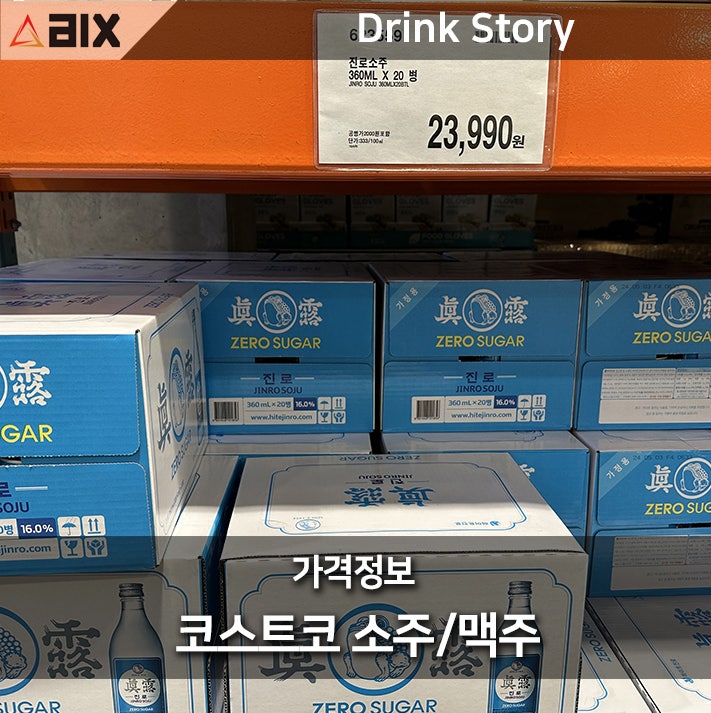 코스트코 7월 소주 / 맥주 가격 리스트 (참이슬,진로,카스,처음처럼,테라,아사히,크러쉬,캘리)