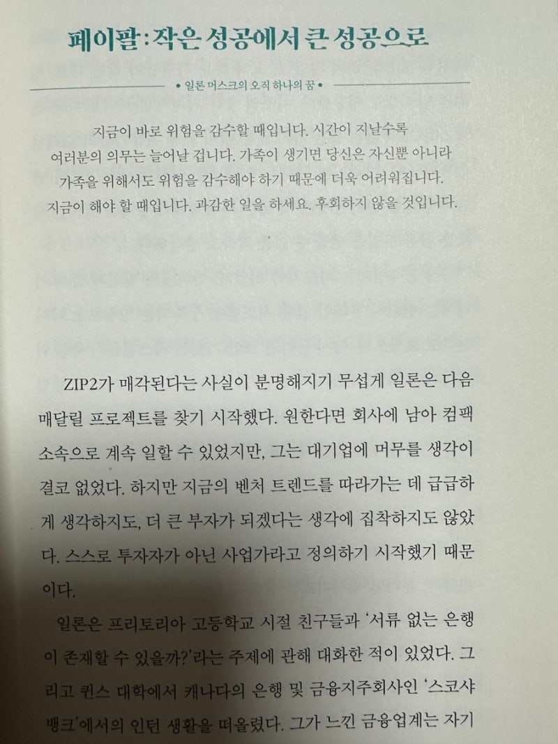 남아공의 한 청년은 어떻게 세계 최고의 혁신적 사업가가 되었는가] 꿈을 꾼다면 일론 머스크 처럼, 다니엘 킴 지음 : 네이버 블로그