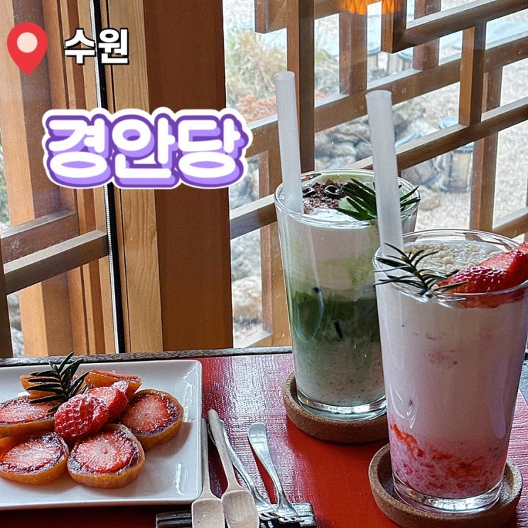  수원 행궁동 행리단길 핫플 카페 추천 경안당 곶감 말이 계절 과일 디저트