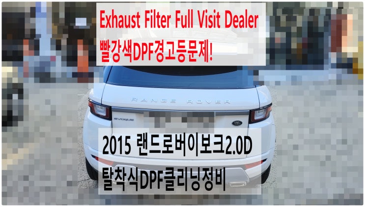  2015 랜드로버이보크2.0D Exhaust Filter Full Visit Dealer 빨강색DPF경고등문제! 탈착식DPF클리닝정비 , 부천재규어랜드로버수입차정비전문점 부영수퍼카