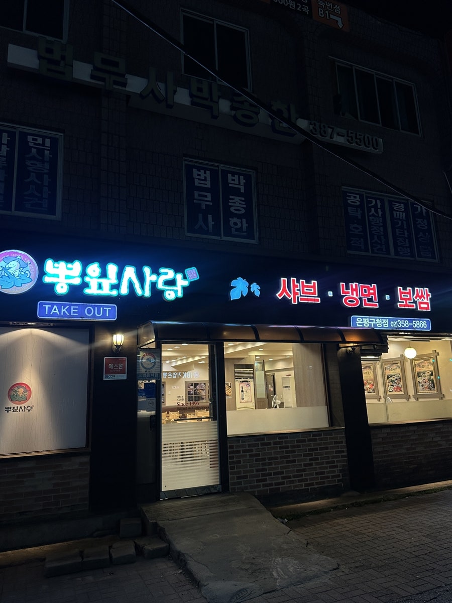 뽕잎사랑 은평구청점 사진 1