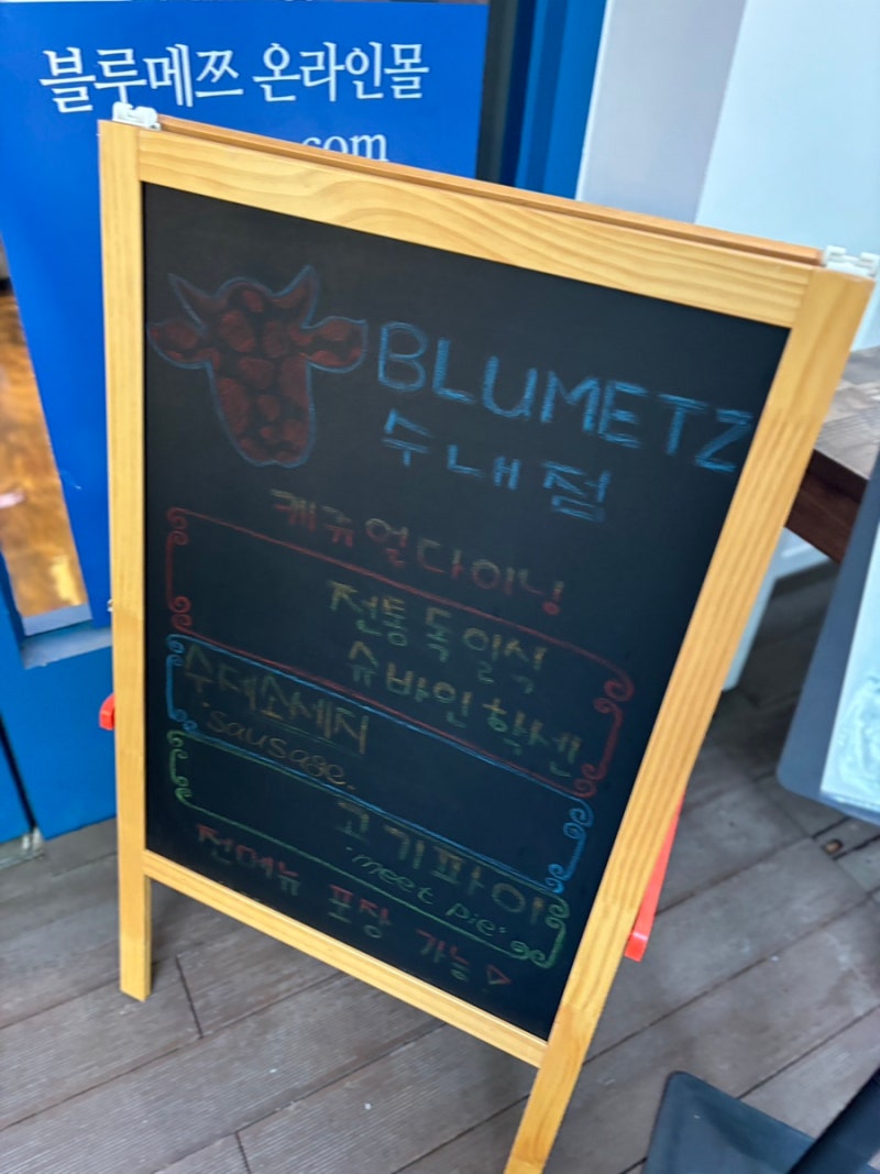 블루메쯔 분당 슈바인학센 맛집 독일 음식 전문점 6인 메뉴 : 네이버 블로그