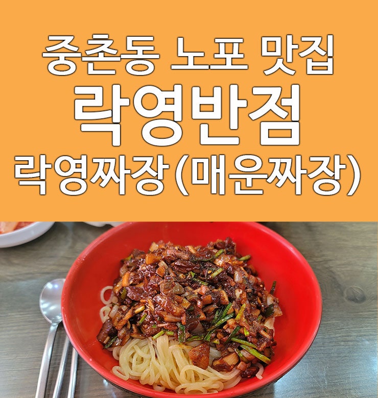  대전 간짜장 맛집 락영반점 맵고 단 중독성있는맛