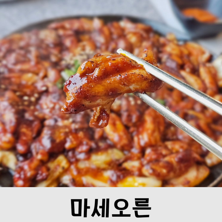  아는 사람만 오는 공주 맛집 직화 닭 불고기 마세오른