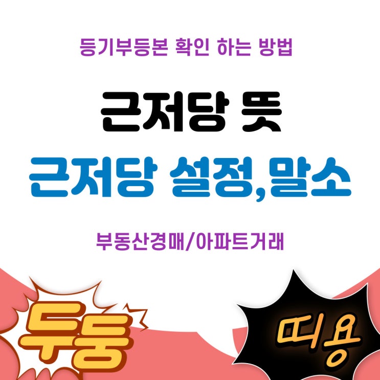  근저당 뜻과 설정,말소