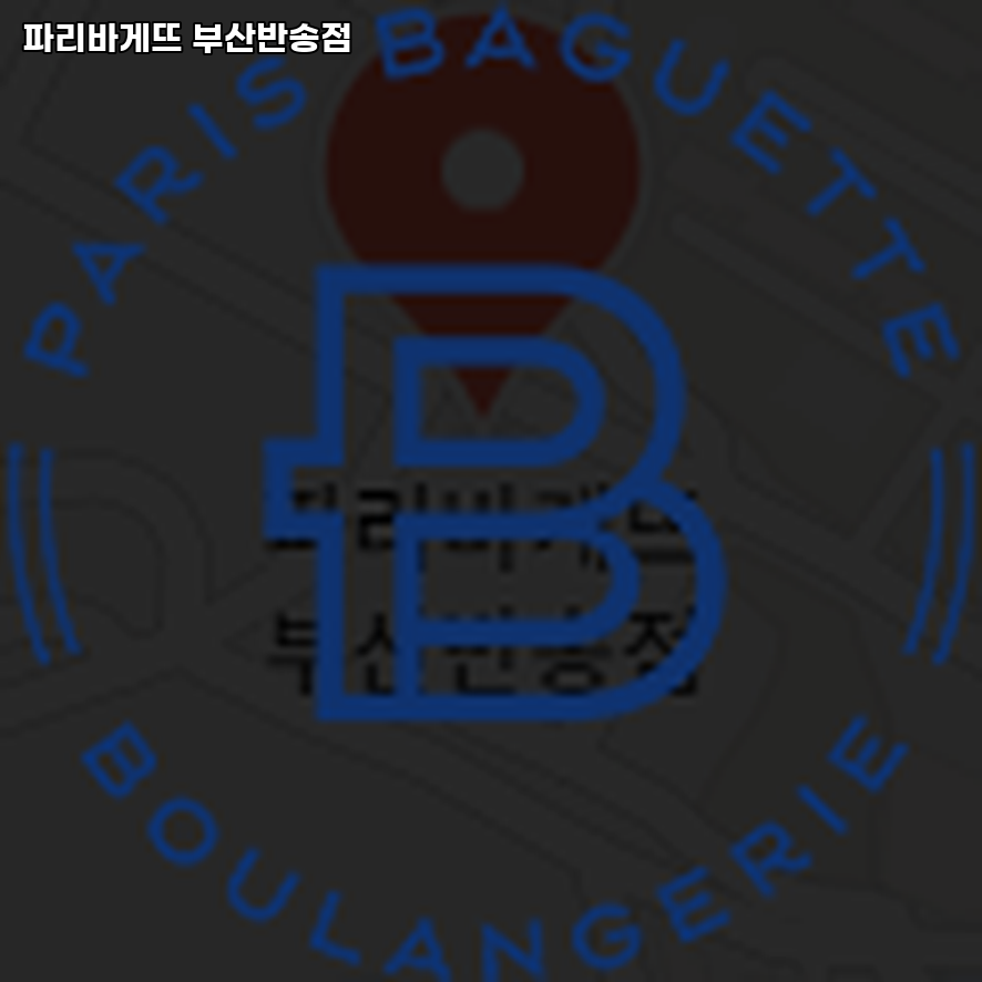 파리바게뜨 부산반송점 사진 2