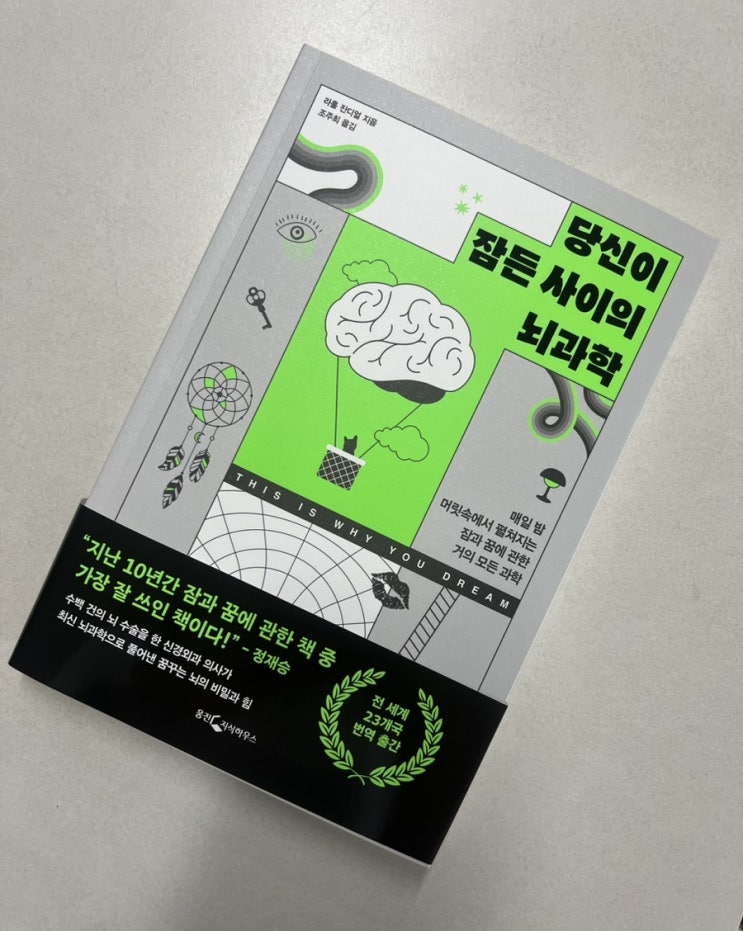  서평단 활동 [당신이 잠든 사이의 뇌과학]