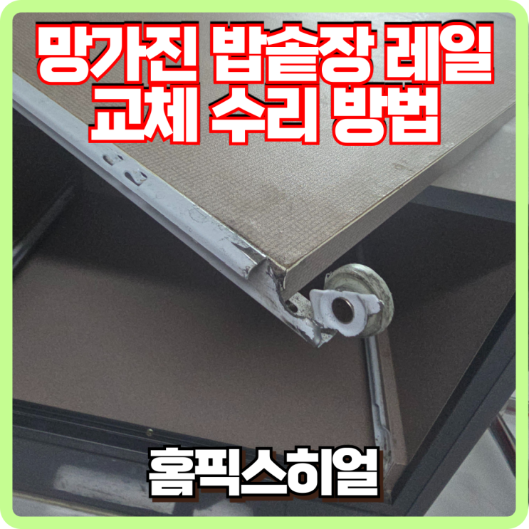  망가진 밥솥장 레일 수리방법