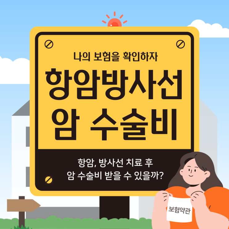  유방암 항암, 방사선치료 암 수술비 지급될까?