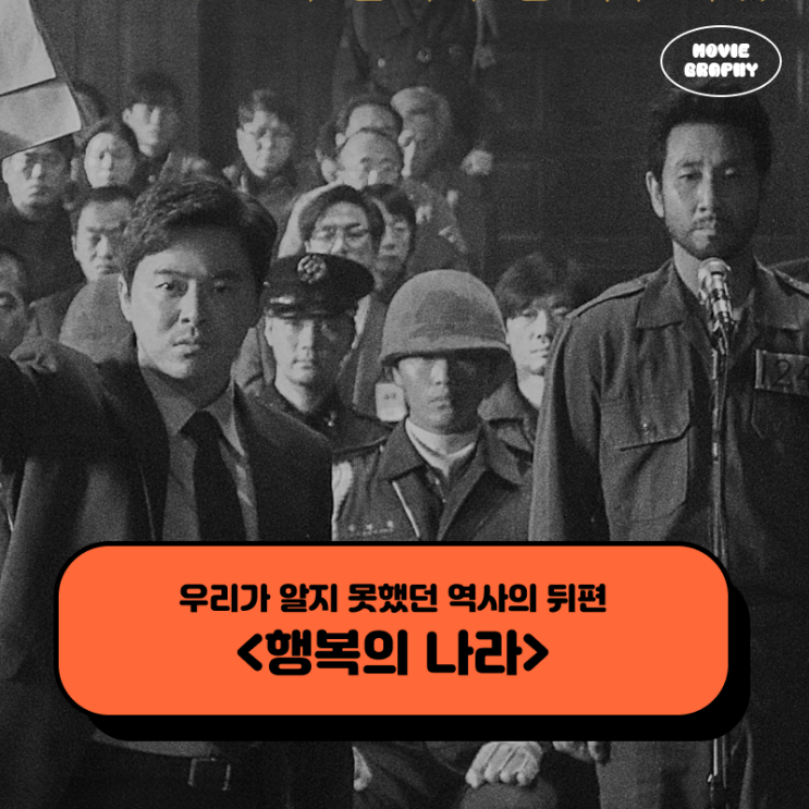  영화 행복의 나라 프리뷰 - 조정석, 이선균 주연의 10.26 사태 실화 영화 개봉 전 정보
