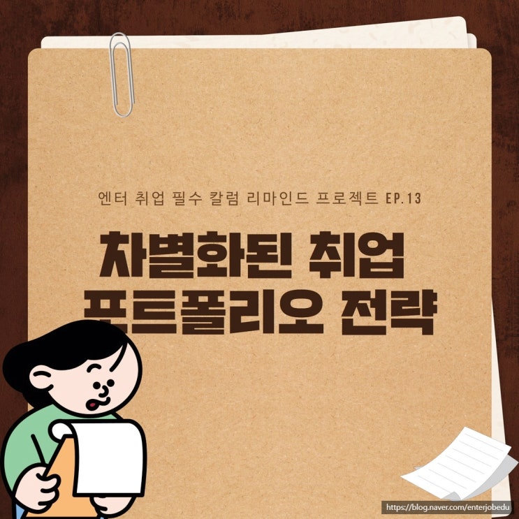  지금 당장 시작할 수 있는 차별화된 취업 포트폴리오 만드는 법