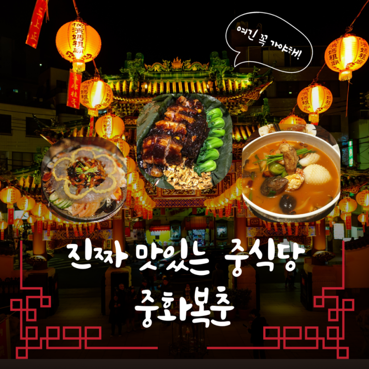  연남동·홍대 맛집 추천: 미쉐린 선정 중식당 ‘중화복춘’의 모든 것!