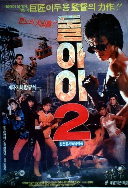  돌아이 2(1986) - 나쁜 놈들을 처단하러 다시 돌아온 돌아이