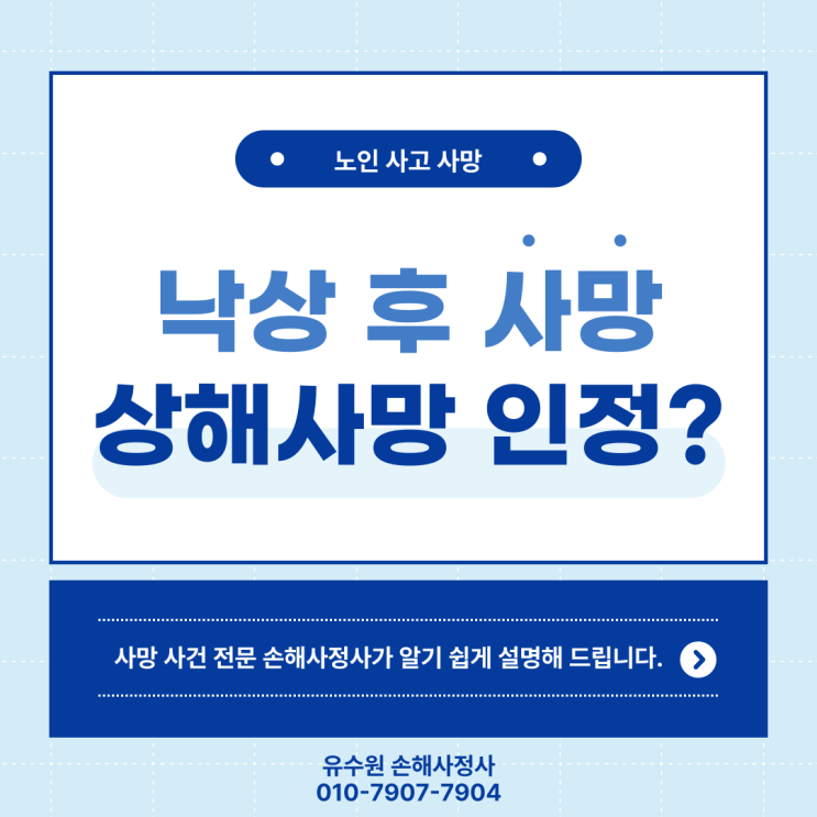 노인이 낙상 후 사망하면 상해 사망보험금 받을 수 있을까?