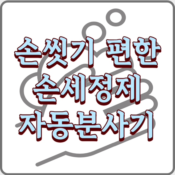  손세정제 자동 거품 폼 핸드워시 디스펜서 디자인 가성비 좋은 제품