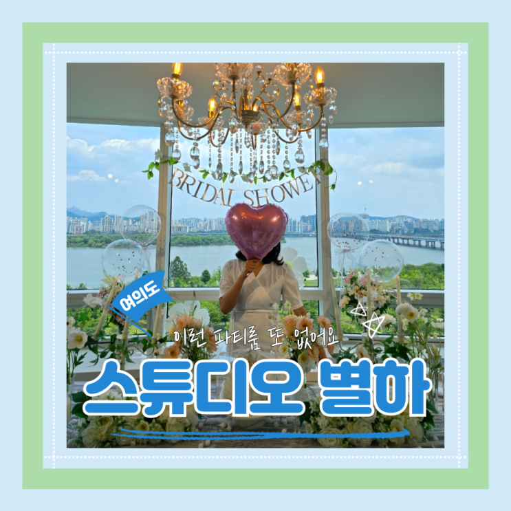  (여의도 파티룸) 여의도브라이덜샤워 한강뷰프로포즈 예신 네명이 인정한 존예파티룸 스튜디오별하