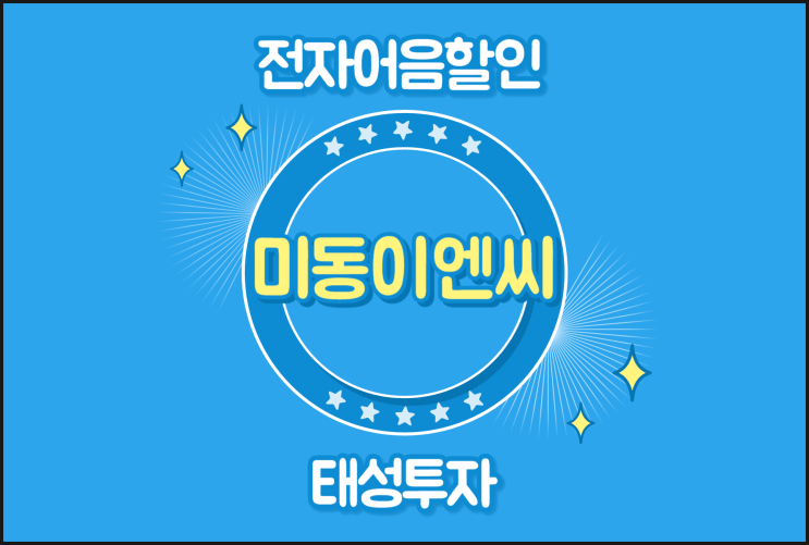  전자어음할인 계산 간편해요 - 미동이엔씨 어음할인수수료