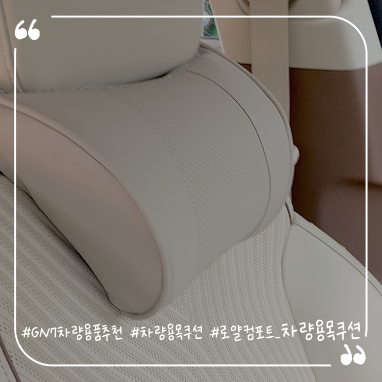  그랜저GN7 차량용품추천 로얄컴포트 헤드레스트 차량용목쿠션 장착후기