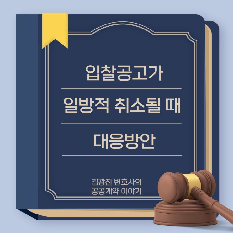  국가, 지자체, 공공기관의 적격심사대상자, 낙찰자 선정 후 입찰공고를 일방적으로 취소하면 손해배상청구 할 수 있을까(국가계약법, 지방계약법)