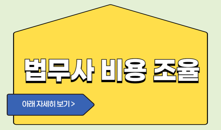  디딤돌 신혼부부 내집마련후기 7) 법무사 비용 조율