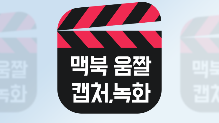  맥북 화면 캡쳐 화면 녹화 그리고 GIF 만들기 총정리
