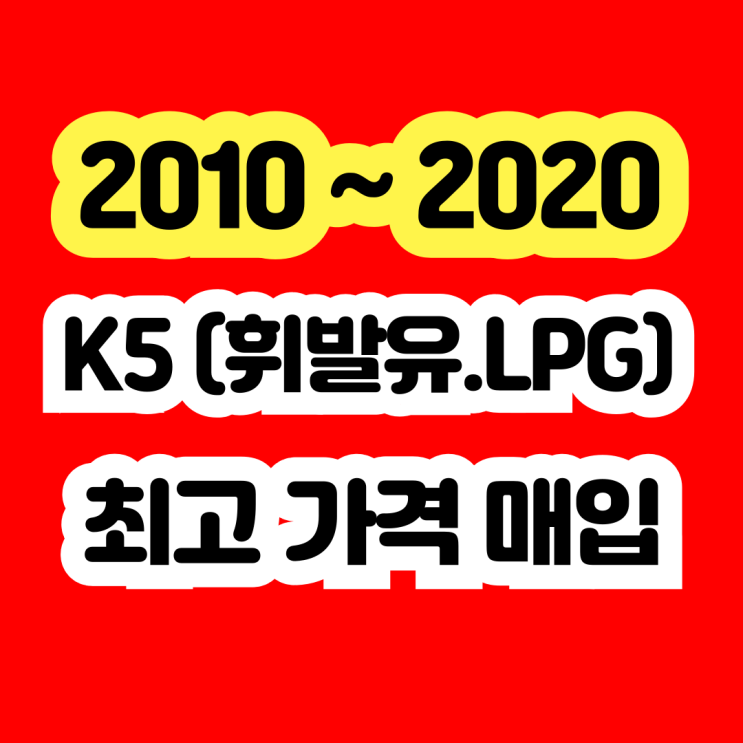  K5 2.4 폐차보다는 중고차 판매하세요!!