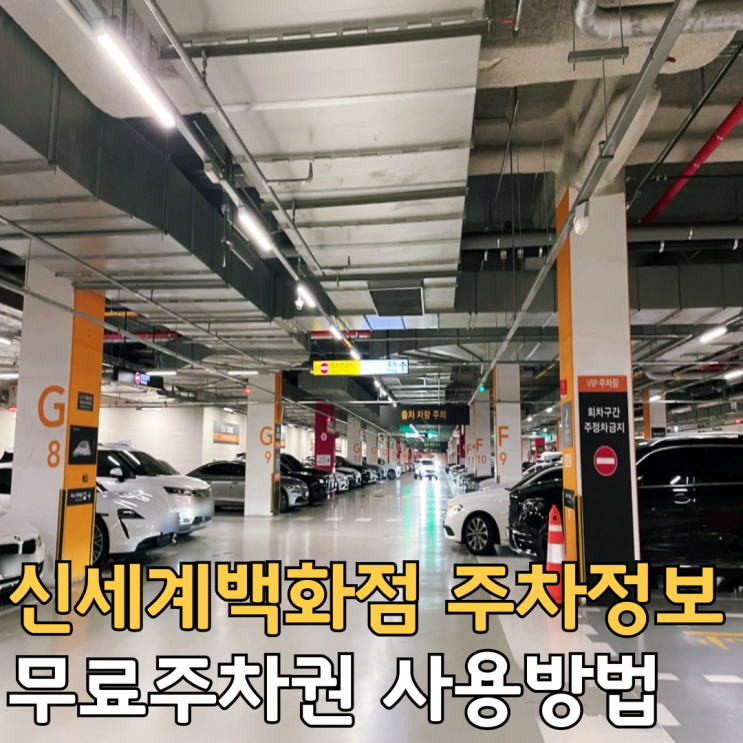  신세계백화점 주차 무료주차 무료주차권 받는 방법