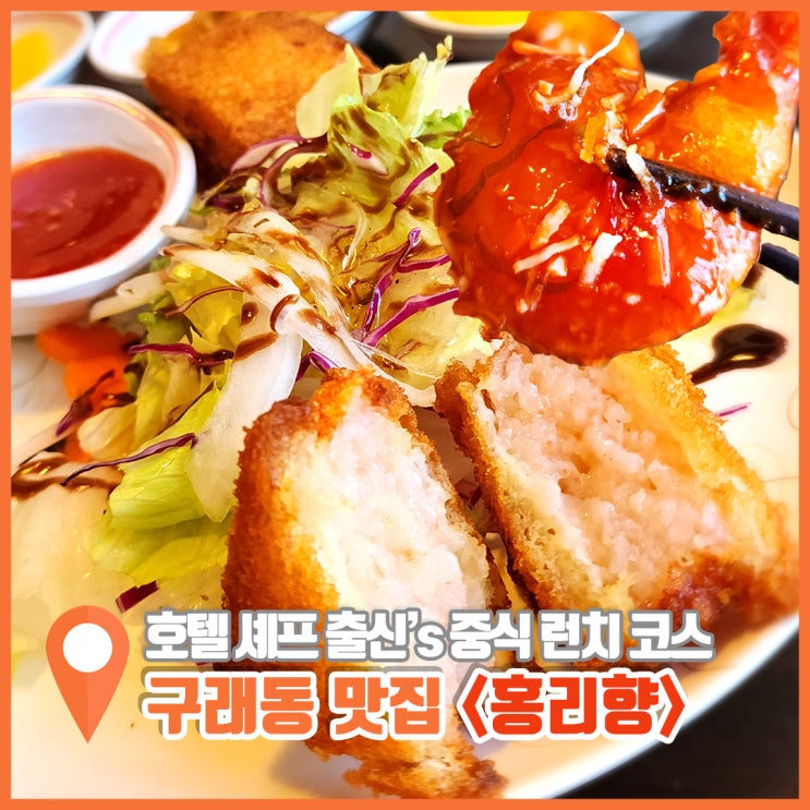  구래동 중식당 가심비 좋은 점심 맛집 홍리향