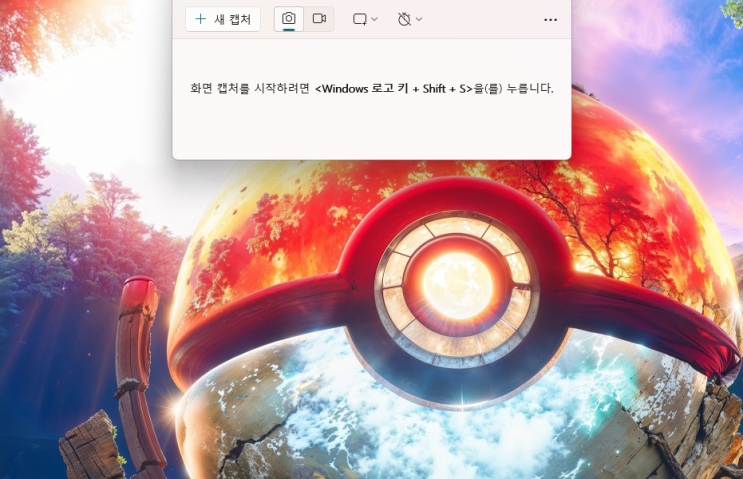  컴퓨터화면캡쳐프로그램  윈도우 기본 캡쳐도구 신기능 많이 추가됬어요
